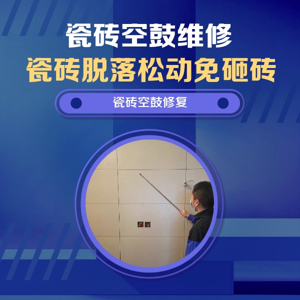 郴州市瓷砖空鼓维修公司分享轻微边角空鼓需要修吗？专业师傅深度解答
