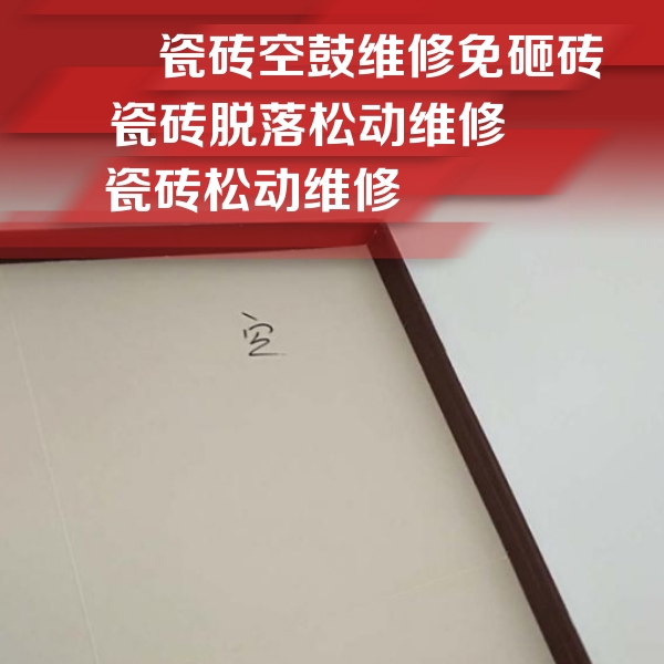 郴州市瓷砖空鼓维修公司分享新房瓷砖空鼓是什么原因？新手必懂的基础诱因